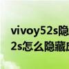vivoy52s隱藏的功能怎么快速打開（vivoy52s怎么隱藏應用）