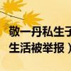 敬一丹私生子被車禍怎么回事（央視女主持私生活被舉報）
