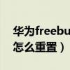 華為freebuds3重置配對（華為FreeBuds4怎么重置）
