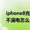 iphone8充不滿電（手機升級到ios8.1后充不滿電怎么辦）