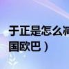 于正是怎么減肥的（為健康二戰瘦了后秒變韓國歐巴）