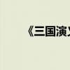 《三國演義》戰爭的主要內容是什么