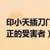 印小天插刀門怎么回事（印小天事件中誰是真正的受害者）