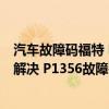 汽車故障碼福特 P1432（福特 水星 林肯p1356故障碼怎么解決 P1356故障碼解釋和消除方法）