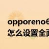 opporeno6pro上滑手勢（opporeno6pro怎么設置全面屏手勢）
