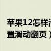蘋果12怎樣滑動屏幕翻頁（iPhone12怎么設置滑動翻頁）