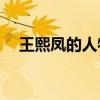 王熙鳳的人物形象分析有哪些性格特點？
