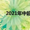 2021年中超第14輪武漢隊vs大連隊預測