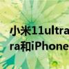 小米11ultra升級12.5.17怎么樣（小米11Ultra和iPhone12哪個好）