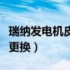 瑞納發電機皮帶多久換（瑞納發電機皮帶多久更換）