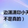 邊瀟瀟印小天怎么回事（邊瀟瀟人品有問題是不是真的）