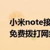 小米note接電話怎么設置（小米NOTE如何免費撥打網絡電話）