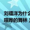 劉福洋為什么退賽（他想要的是沒有爭霸辱罵喧嘩的舞林）