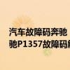 汽車故障碼奔馳 P233817（奔馳p1357故障碼怎么解決 奔馳P1357故障碼解釋和消除方法）