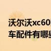 沃爾沃xc60隨車管家已關閉（沃爾沃xc60隨車配件有哪些）