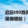 啟辰t90首保多少公里保養（東風啟辰t90首保做哪些）
