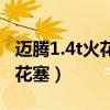 邁騰1.4t火花塞型號（邁騰1.4t多久換一次火花塞）