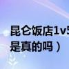 昆侖飯店1v5事件（天涯爆料的趙麗穎的事情是真的嗎）