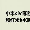小米civi和紅米k40 pro速度測評（小米civi和紅米k40哪個好）