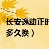 長安逸動正時皮帶多少錢（長安逸動正時皮帶多久換）