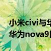 小米civi與華為nova9上手對比（小米civi和華為nova9區別是什么）
