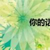 你的話對嗎？有這種用法嗎？