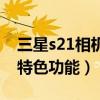 三星s21相機水印功能在哪（三星s21有哪些特色功能）
