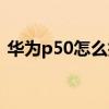 華為p50怎么拍月亮（華為p50怎么拍月亮）