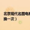 北京現代名圖電瓶要換原裝的嗎（北京現代名圖蓄電池多久換一次）