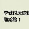 李健討厭陳粒嗎（節目上表現太奔放李健全程尷尬臉）