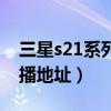 三星s21系列發布會（三星s21系列發布會直播地址）