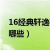 16經典軒逸有幾種顏色（16款軒逸的顏色有哪些）
