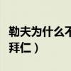 勒夫為什么不征召拜仁三將（勒夫為什么不去拜仁）