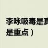 李詠吸毒是真的嗎（李詠患的什么癌生前嘔吐是重點）