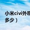 小米civi外觀和哪款手機一樣（小米Civi跑分多少）