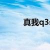 真我q3s最低價（真我Q3s多重）