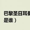巴黎圣日耳曼原主教練（巴黎圣日耳曼主教練是誰）