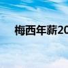 梅西年薪2021（梅西年薪2021是多少）