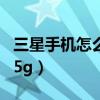 三星手機怎么關閉5g網絡（三星s21如何關閉5g）