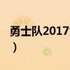 勇士隊2017為什么強（勇士隊2017為什么強）