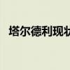 塔爾德利現狀如何（塔爾德利為什么缺席）