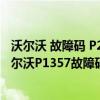 沃爾沃 故障碼 P261086（沃爾沃p1357故障碼怎么解決 沃爾沃P1357故障碼解釋和消除方法）