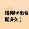 哈弗h6磨合期得多少公里（哈佛h6新車磨合期多久）