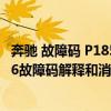 奔馳 故障碼 P1856（奔馳p1356故障碼怎么解決 奔馳P1356故障碼解釋和消除方法）