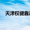 天津權健靠譜嗎（天津權健 為什么花錢）