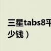 三星tabs8平板什么時候發布（三星TabS8多少錢）