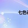 七色花作者簡介及主要內容