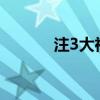 注3大神狀態欄的紅條是什么？
