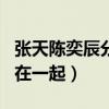 張天陳奕辰分手了嗎（兩人因為參加綜藝節目在一起）