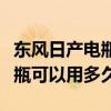 東風日產電瓶保修期一般多久（東風日產的電瓶可以用多久）